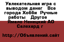 Увлекательная игра с выводом денег - Все города Хобби. Ручные работы » Другое   . Ямало-Ненецкий АО,Салехард г.